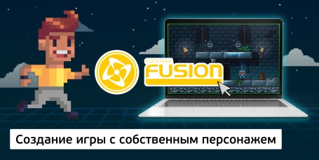 Создание интерактивной игры с собственным персонажем на конструкторе  ClickTeam Fusion (11+) - Школа программирования для детей, компьютерные курсы для школьников, начинающих и подростков - KIBERone г. Клин