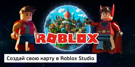 Создай свою карту в Roblox Studio (8+) - Школа программирования для детей, компьютерные курсы для школьников, начинающих и подростков - KIBERone г. Клин