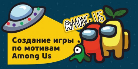 Among Us - Школа программирования для детей, компьютерные курсы для школьников, начинающих и подростков - KIBERone г. Клин