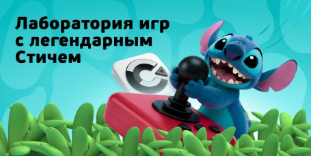  Лаборатория игр с легендарным Стичем - КИБЕРшкола программирования для детей, компьютерные курсы для школьников, начинающих и подростков - KIBERone г. Клин