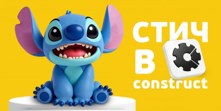  Лаборатория игр с легендарным Стичем. Создаем свой мульт-мир в Construct - КИБЕРшкола программирования для детей, компьютерные курсы для школьников, начинающих и подростков - KIBERone г. Клин