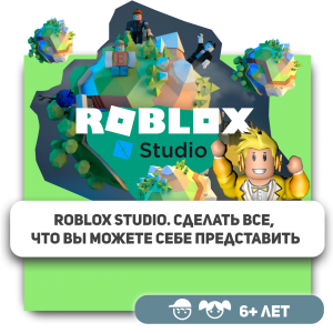 КиберШкола KIBERone – официальный партнер Roblox - Школа программирования для детей, компьютерные курсы для школьников, начинающих и подростков - KIBERone г. Клин