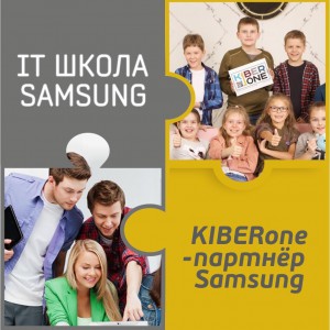 КиберШкола KIBERone начала сотрудничать с IT-школой SAMSUNG! - Школа программирования для детей, компьютерные курсы для школьников, начинающих и подростков - KIBERone г. Клин