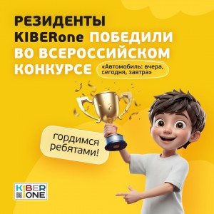 Наши резиденты в ТОП-3 всероссийского конкурса «Автомобиль: вчера, сегодня, завтра»!  - КИБЕРшкола программирования для детей, компьютерные курсы для школьников, начинающих и подростков - KIBERone г. Клин