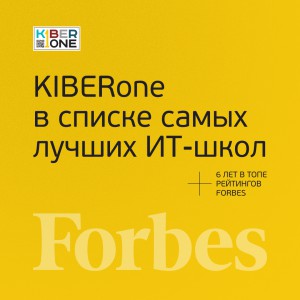 FORBES ПОДТВЕРЖДАЕТ: KIBERone – среди лучших офлайн–школ программирования для детей - КИБЕРшкола программирования для детей, компьютерные курсы для школьников, начинающих и подростков - KIBERone г. Клин
