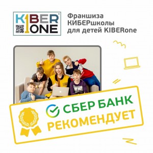 Франшизу КиберШколы KIBERone рекомендует  Сбербанк - Школа программирования для детей, компьютерные курсы для школьников, начинающих и подростков - KIBERone г. Клин